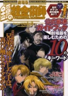 劇場版アニメ鋼の錬金術師 公式ガイドブック (1巻 全巻)