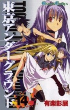 東京アンダーグラウンド (1-14巻 全巻)