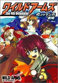 ワイルドアームズザフォースデトネイター4コマ (1巻 全巻)