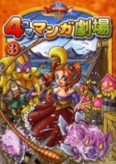 ドラゴンクエスト8 4コママンガ劇場 (1-3巻 全巻)