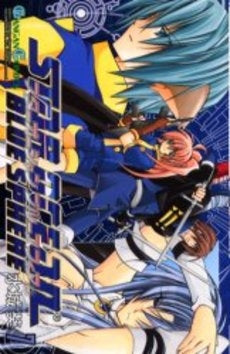 スターオーシャンブルースフィア (1-7巻 全巻)