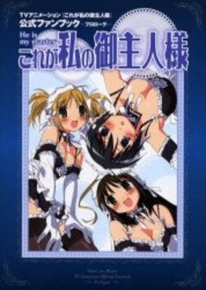 これが私の御主人様公式ファンブック~プロ (1巻 全巻)