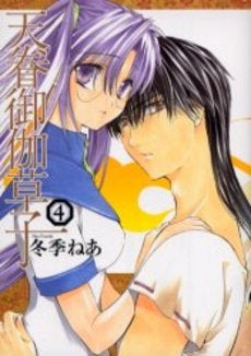 天眷御伽草子 (1-4巻 全巻)