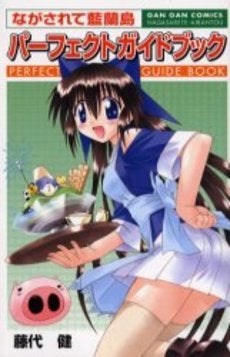 ながされて藍蘭島パーフェクトガイドブック (1巻 全巻)