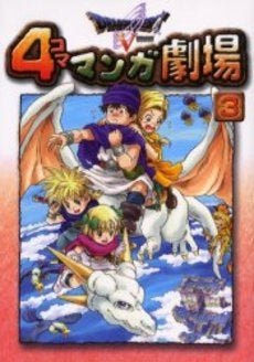 ドラゴンクエスト5 4コママンガ劇場(1-3巻 全巻)