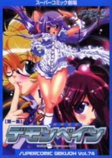 機神咆吼デモンベイン (1巻 全巻)