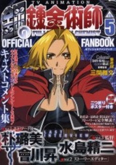 アニメ鋼の錬金術師オフィシャルファンブック (1-5巻 全巻)