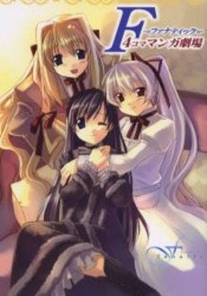 F~ファナティック~4コママンガ劇場 (1巻 全巻)