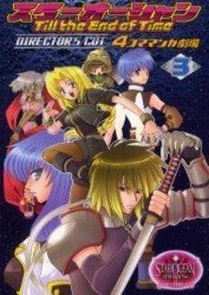 スターオーシャンディレクターズ4コマ (1-3巻 全巻)