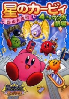 星のカービィ鏡の大迷宮4コママンガ劇場 (1巻 全巻)