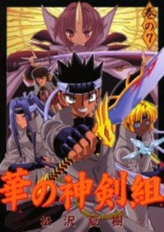 華の神剣組 (1-7巻 全巻)