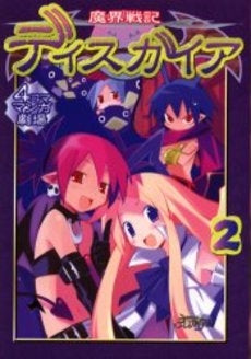 魔界戦記ディスガイア4コママンガ劇場 (1-2巻 全巻)