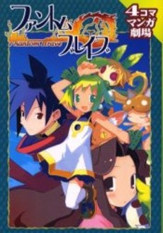 ファントム・ブレイブ4コママンガ劇場 (1巻 全巻)