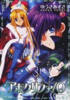 アポクリファ/0 (1-3巻 全巻)