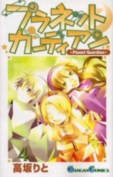 プラネットガーディアン (1-4巻 全巻)