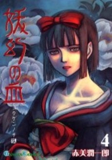 妖幻の血 (1-4巻 全巻)