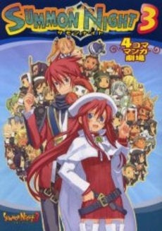 サモンナイト3 4コママンガ劇場 (1巻 全巻)
