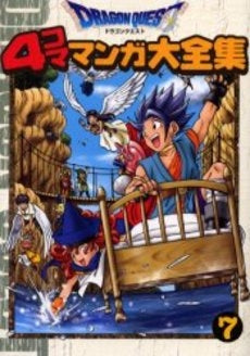 ドラゴンクエスト4コママンガ大全集(1-7巻 全巻)