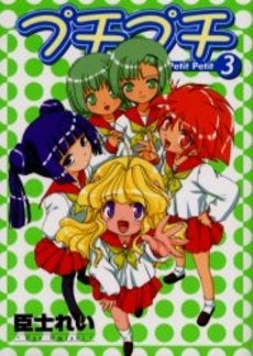 プチプチ (1-3巻 全巻)