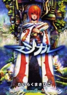 マジナル (1巻 全巻)