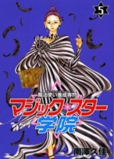魔法使い養成専門マジック★スター学院 (1-5巻 全巻)