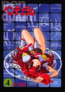 ペンデュラム (1-4巻 全巻)