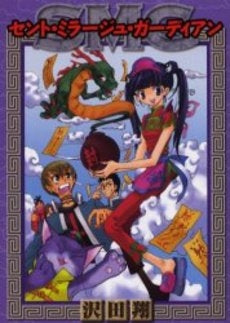 SMG~セント・ミラージュ・ガーディアン (1巻 全巻)
