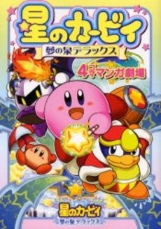 星のカービィ夢の泉デラックス4コママンガ (1巻 全巻)