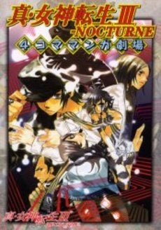 真・女神転生3NOCTURNE 4コママ (1巻 全巻)