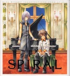 水野英多画集 SPIRAL (1巻 全巻)