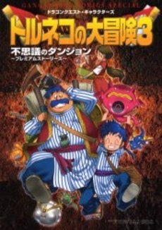 トルネコの大冒険3 プレイステーション2 トルネコの大冒険3 攻略本4冊