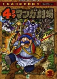 トルネコの大冒険3 4コママンガ (1-2巻 全巻)