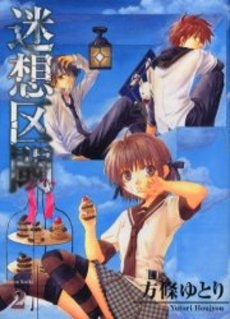 迷走区閾 (1-2巻 全巻)