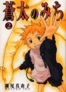 蒼太のみち (1-2巻 全巻)