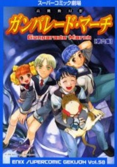 ガンパレード・マーチ 第一集 (1-6巻 全巻)