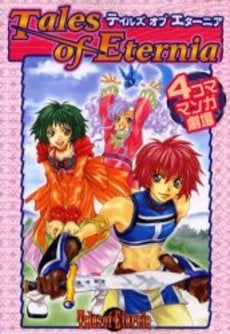 テイルズオブエターニア4コママンガ劇場(1-6巻 全巻)