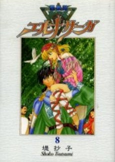 聖戦記エルナサーガ新装版 (1-8巻 全巻)