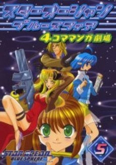 STAROCEANブルースフィア4コママンガ劇場(1-5巻 全巻)