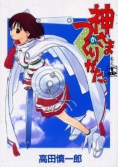 神さまのつくりかた。 (1-14巻 全巻)