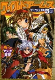ワイルドアームズアドヴァンスド3rd4コママンガ劇場2(1-2巻 全巻)