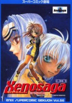 ゼノサーガエピソード1 第一集(1-3巻 全巻)