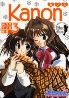 Kanon 4コママンガ劇場 (1-3巻 全巻)