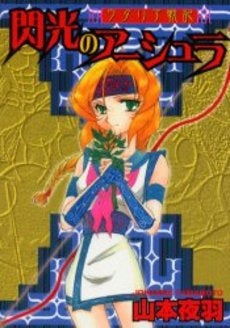 ウタリア戦記 閃光のアーシュラ (1巻 全巻)