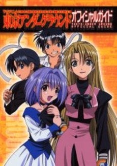 東京アンダーグラウンドオフィシャルガイド (1巻 全巻)