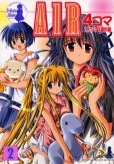 AIR 4コママンガ劇場(1-2巻 全巻)
