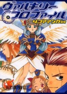 ヴァルキリープロファイル4コママンガ劇場(1-9巻 全巻)