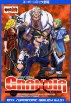 グランディアエクストリーム (1巻 全巻)