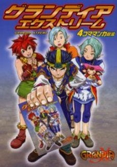 グランディアエクストリーム4コママンガ劇場 (1巻 全巻)