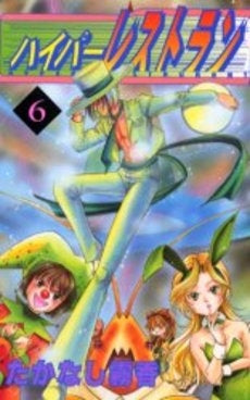 ハイパーレストラン! (1-6巻 全巻) – world-manga10