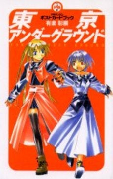 東京アンダーグラウンド (1巻 全巻) – world-manga10